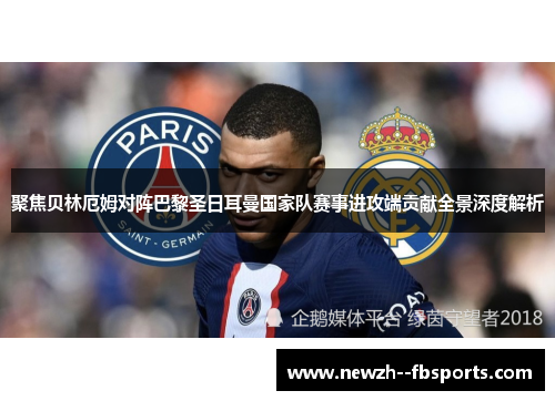 聚焦贝林厄姆对阵巴黎圣日耳曼国家队赛事进攻端贡献全景深度解析