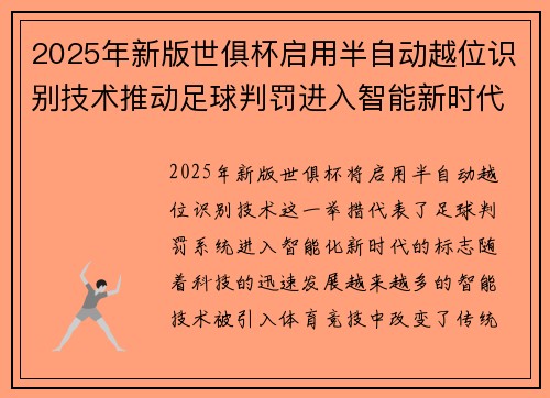 2025年新版世俱杯启用半自动越位识别技术推动足球判罚进入智能新时代 ⚽📡 2025年新版世俱杯启用半自动越位识别技术推动足球判罚进入智能新时代 ⚽📡