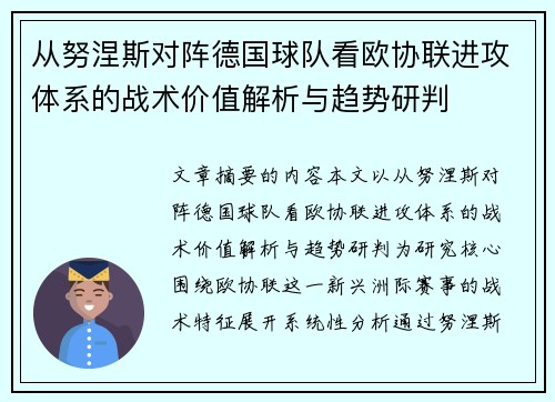 从努涅斯对阵德国球队看欧协联进攻体系的战术价值解析与趋势研判 从努涅斯对阵德国球队看欧协联进攻体系的战术价值解析与趋势研判