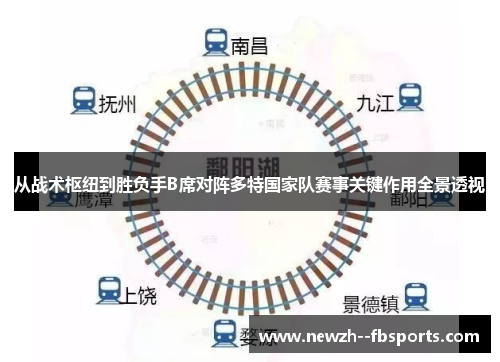 从战术枢纽到胜负手B席对阵多特国家队赛事关键作用全景透视