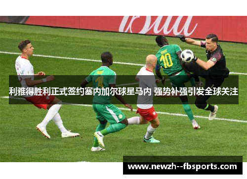 利雅得胜利正式签约塞内加尔球星马内 强势补强引发全球关注 利雅得胜利正式签约塞内加尔球星马内 强势补强引发全球关注