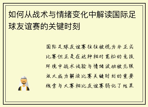 如何从战术与情绪变化中解读国际足球友谊赛的关键时刻