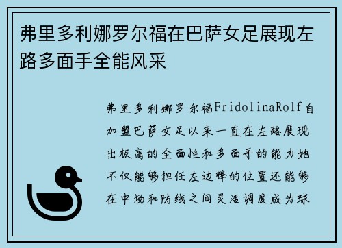 弗里多利娜罗尔福在巴萨女足展现左路多面手全能风采