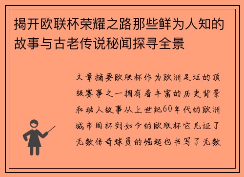 揭开欧联杯荣耀之路那些鲜为人知的故事与古老传说秘闻探寻全景