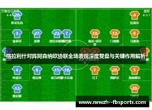 格拉利什对阵阿森纳欧协联全场表现深度复盘与关键作用解析