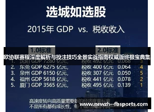 欧协联赛程深度解析与投注技巧全景实战指南权威版终极宝典集 欧协联赛程深度解析与投注技巧全景实战指南权威版终极宝典集
