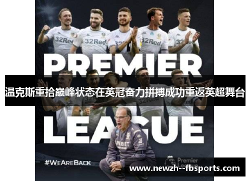 温克斯重拾巅峰状态在英冠奋力拼搏成功重返英超舞台 温克斯重拾巅峰状态在英冠奋力拼搏成功重返英超舞台