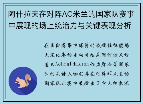 阿什拉夫在对阵AC米兰的国家队赛事中展现的场上统治力与关键表现分析