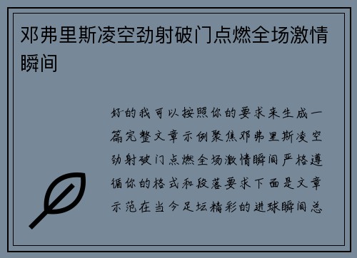邓弗里斯凌空劲射破门点燃全场激情瞬间 邓弗里斯凌空劲射破门点燃全场激情瞬间