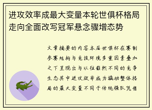 进攻效率成最大变量本轮世俱杯格局走向全面改写冠军悬念骤增态势