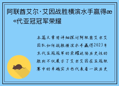 阿联酋艾尔·艾因战胜横滨水手赢得末代亚冠冠军荣耀