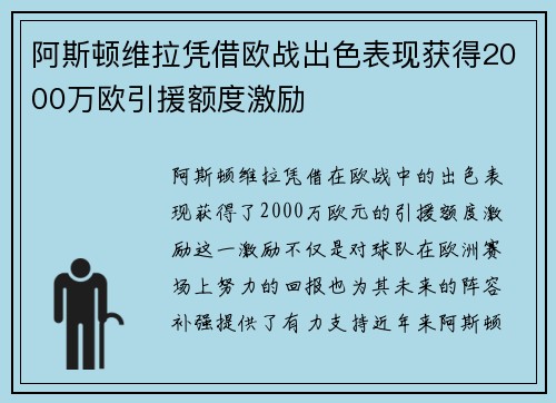 阿斯顿维拉凭借欧战出色表现获得2000万欧引援额度激励