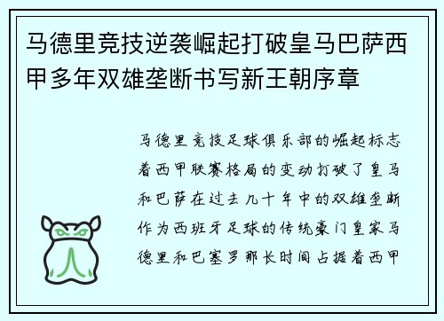 马德里竞技逆袭崛起打破皇马巴萨西甲多年双雄垄断书写新王朝序章