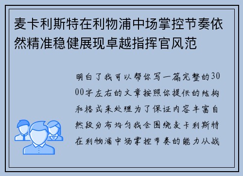 麦卡利斯特在利物浦中场掌控节奏依然精准稳健展现卓越指挥官风范 麦卡利斯特在利物浦中场掌控节奏依然精准稳健展现卓越指挥官风范