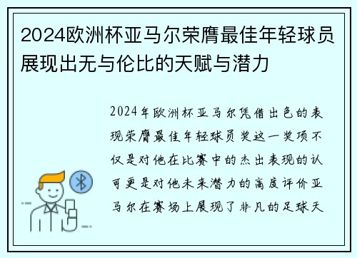 2024欧洲杯亚马尔荣膺最佳年轻球员展现出无与伦比的天赋与潜力 2024欧洲杯亚马尔荣膺最佳年轻球员展现出无与伦比的天赋与潜力