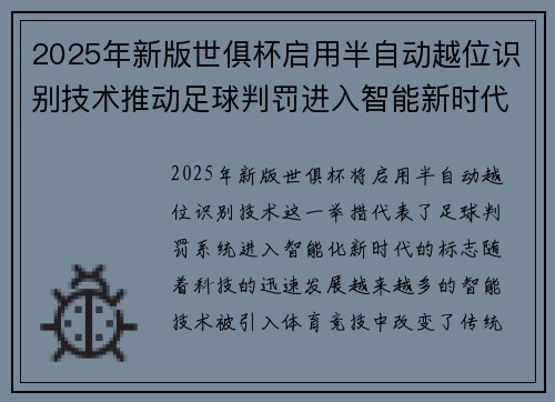 2025年新版世俱杯启用半自动越位识别技术推动足球判罚进入智能新时代 ⚽📡