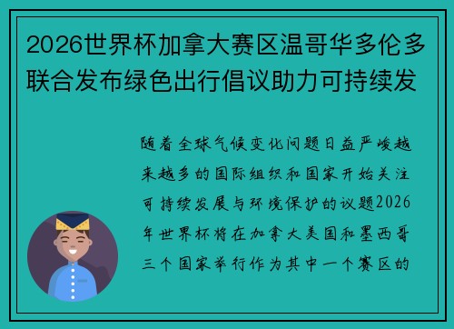 2026世界杯加拿大赛区温哥华多伦多联合发布绿色出行倡议助力可持续发展