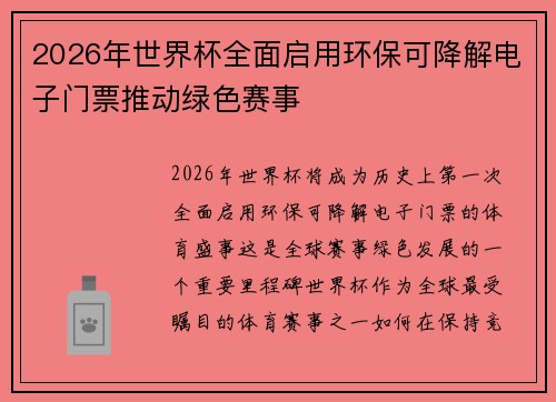 2026年世界杯全面启用环保可降解电子门票推动绿色赛事