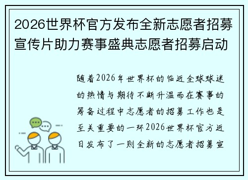 2026世界杯官方发布全新志愿者招募宣传片助力赛事盛典志愿者招募启动
