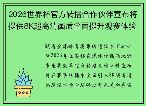 2026世界杯官方转播合作伙伴宣布将提供8K超高清画质全面提升观赛体验