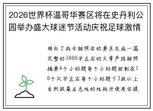 2026世界杯温哥华赛区将在史丹利公园举办盛大球迷节活动庆祝足球激情