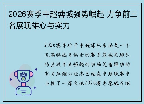 2026赛季中超蓉城强势崛起 力争前三名展现雄心与实力 2026赛季中超蓉城强势崛起 力争前三名展现雄心与实力