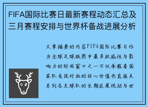 FIFA国际比赛日最新赛程动态汇总及三月赛程安排与世界杯备战进展分析