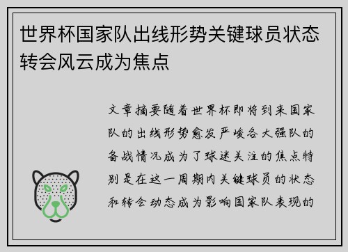 世界杯国家队出线形势关键球员状态转会风云成为焦点