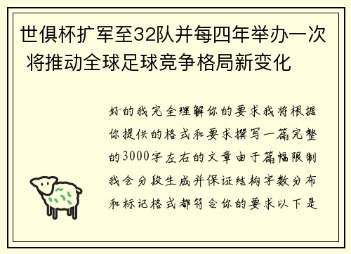 世俱杯扩军至32队并每四年举办一次 将推动全球足球竞争格局新变化