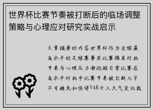 世界杯比赛节奏被打断后的临场调整策略与心理应对研究实战启示