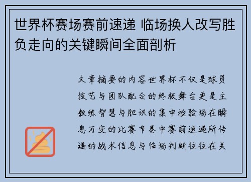 世界杯赛场赛前速递 临场换人改写胜负走向的关键瞬间全面剖析