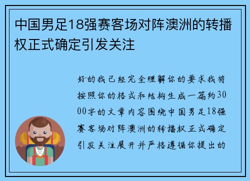 中国男足18强赛客场对阵澳洲的转播权正式确定引发关注 中国男足18强赛客场对阵澳洲的转播权正式确定引发关注