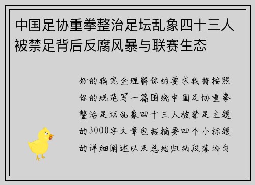 中国足协重拳整治足坛乱象四十三人被禁足背后反腐风暴与联赛生态