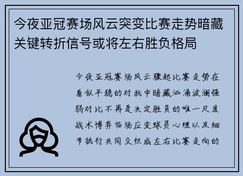 今夜亚冠赛场风云突变比赛走势暗藏关键转折信号或将左右胜负格局