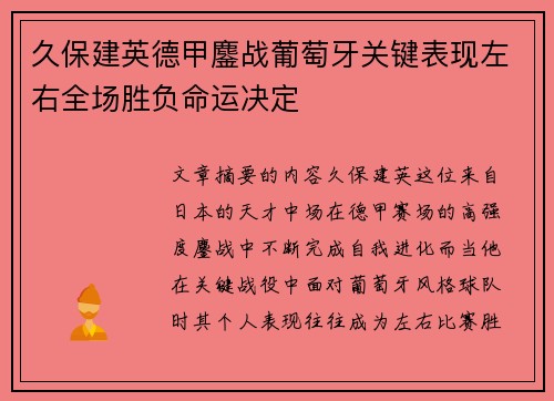 久保建英德甲鏖战葡萄牙关键表现左右全场胜负命运决定