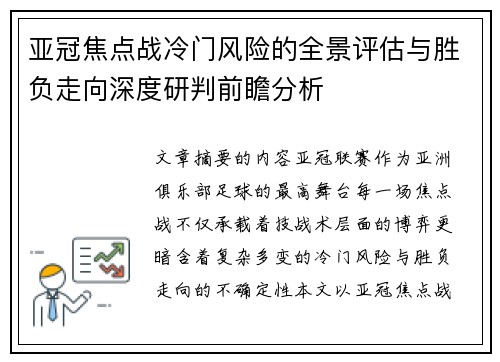 亚冠焦点战冷门风险的全景评估与胜负走向深度研判前瞻分析