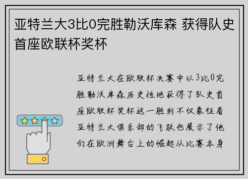 亚特兰大3比0完胜勒沃库森 获得队史首座欧联杯奖杯