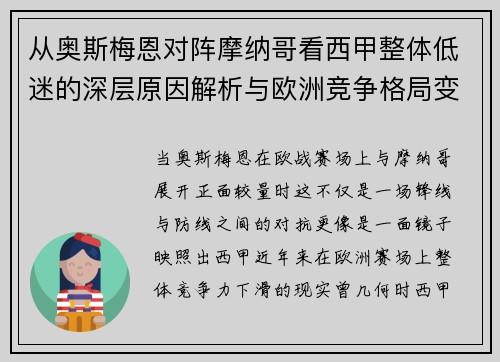 从奥斯梅恩对阵摩纳哥看西甲整体低迷的深层原因解析与欧洲竞争格局变化
