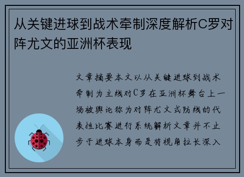 从关键进球到战术牵制深度解析C罗对阵尤文的亚洲杯表现