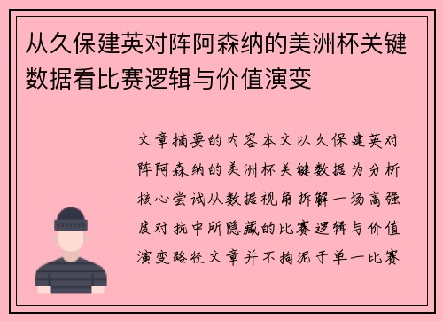 从久保建英对阵阿森纳的美洲杯关键数据看比赛逻辑与价值演变