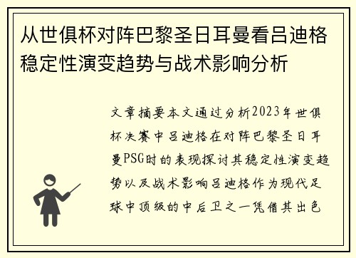 从世俱杯对阵巴黎圣日耳曼看吕迪格稳定性演变趋势与战术影响分析