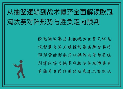 从抽签逻辑到战术博弈全面解读欧冠淘汰赛对阵形势与胜负走向预判