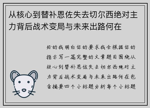从核心到替补恩佐失去切尔西绝对主力背后战术变局与未来出路何在