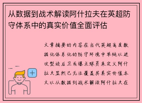 从数据到战术解读阿什拉夫在英超防守体系中的真实价值全面评估