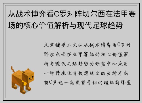 从战术博弈看C罗对阵切尔西在法甲赛场的核心价值解析与现代足球趋势