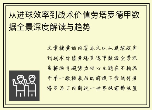 从进球效率到战术价值劳塔罗德甲数据全景深度解读与趋势