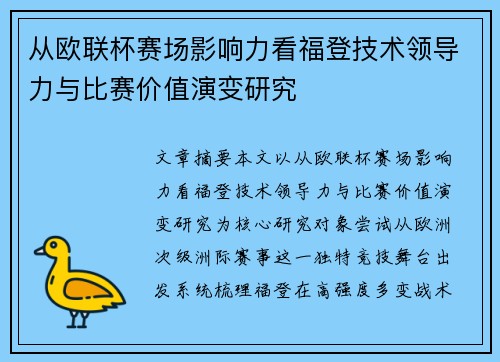 从欧联杯赛场影响力看福登技术领导力与比赛价值演变研究