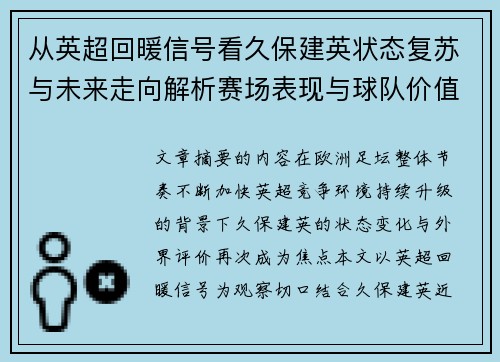 从英超回暖信号看久保建英状态复苏与未来走向解析赛场表现与球队价值提升