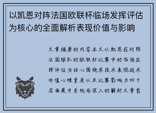 以凯恩对阵法国欧联杯临场发挥评估为核心的全面解析表现价值与影响
