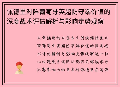 佩德里对阵葡萄牙英超防守端价值的深度战术评估解析与影响走势观察